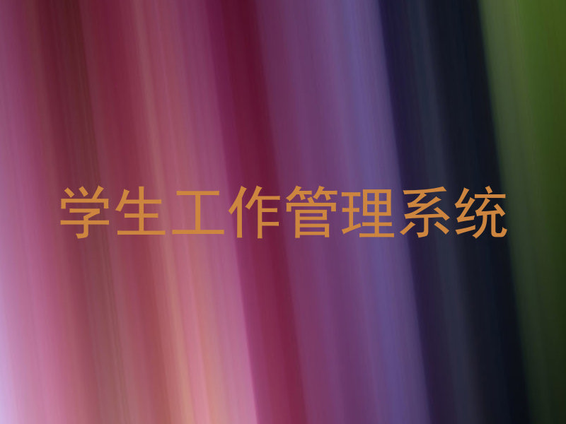 学生工作管理系统
