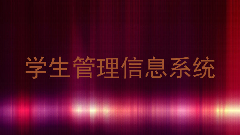 学生管理信息系统