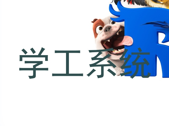 学工系统