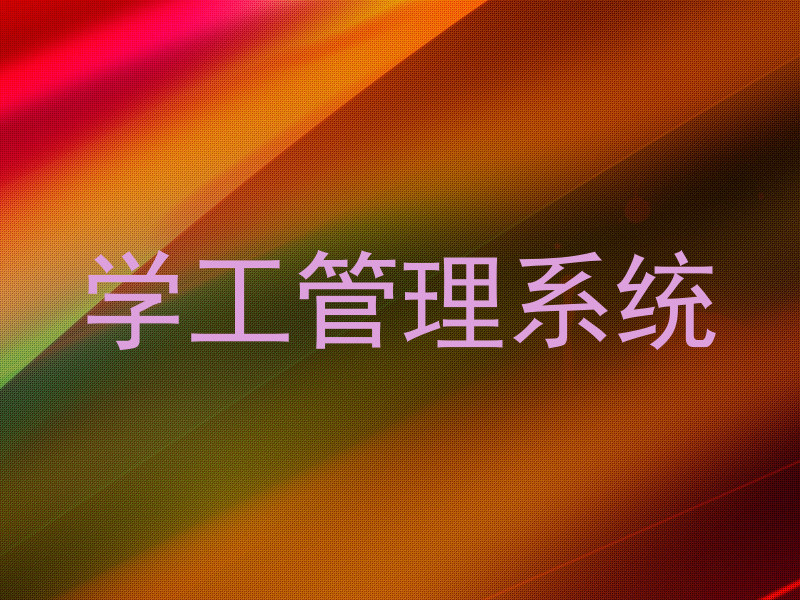 学工管理系统
