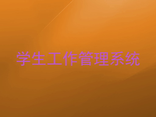 学生工作管理系统