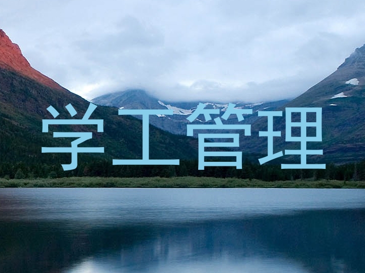 学工管理