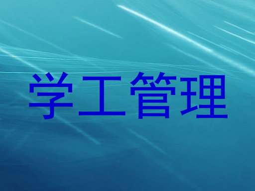 学工管理