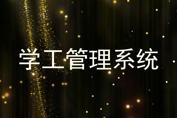 学工管理系统