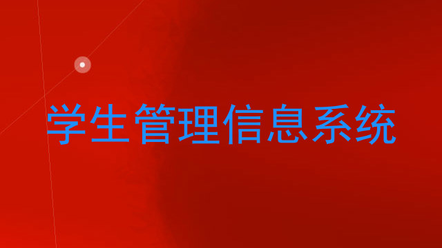 学生管理信息系统