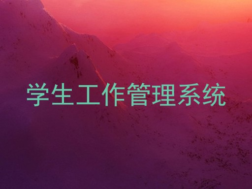 学生工作管理系统