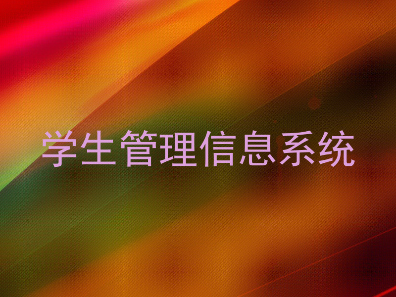 学生管理信息系统