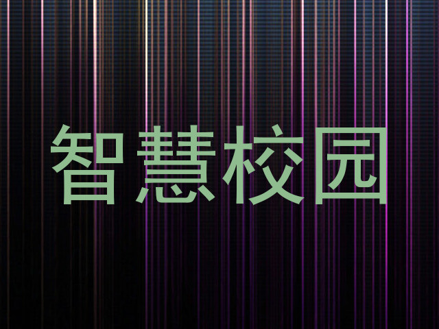智慧校园