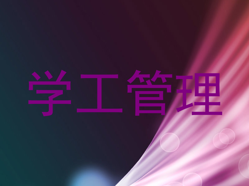 学工管理