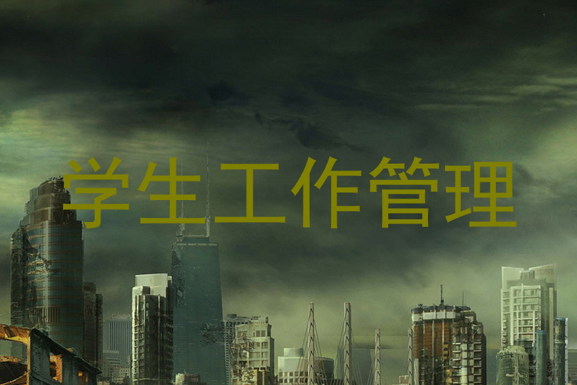 学生工作管理