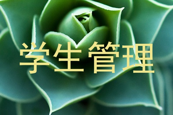 学生管理