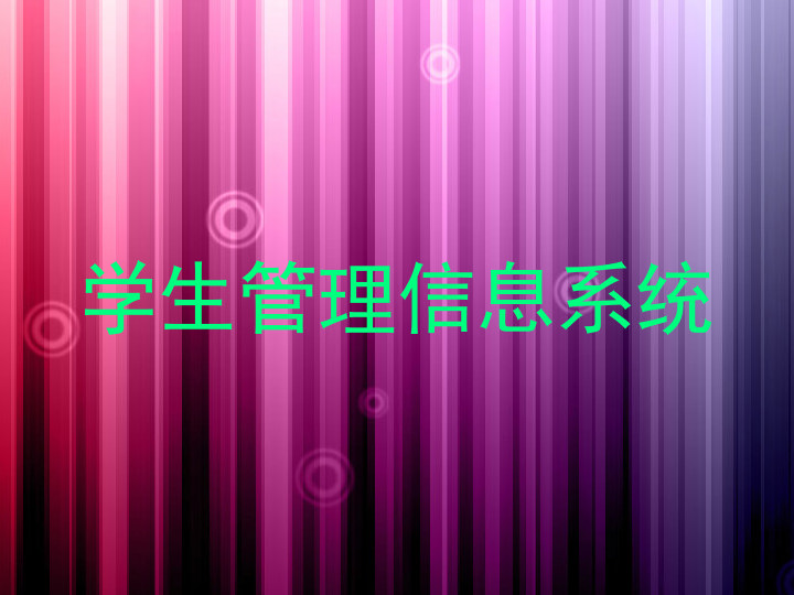 学生管理信息系统