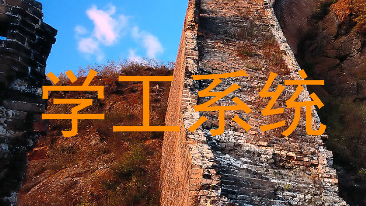学工系统
