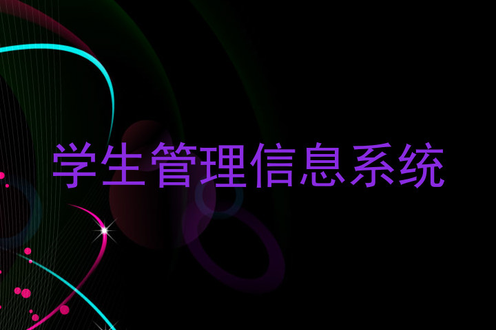 学生管理信息系统