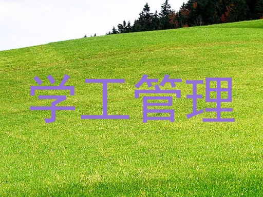 学工管理