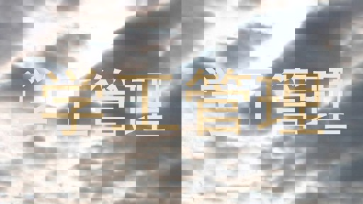 学工管理