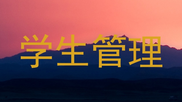 学生管理