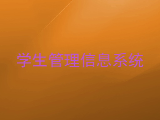 学生管理信息系统