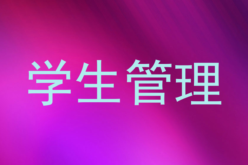 学生管理
