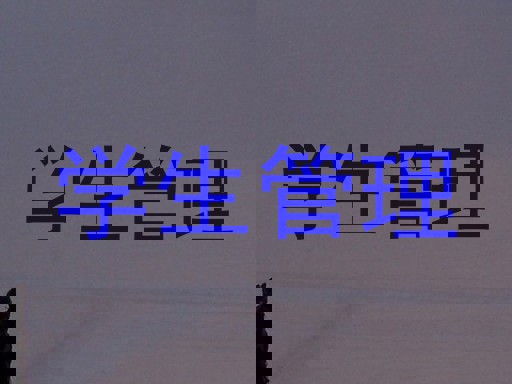 学生管理