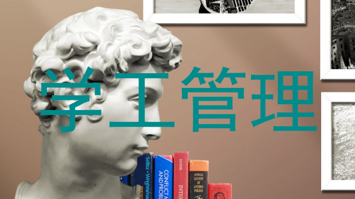 学工管理