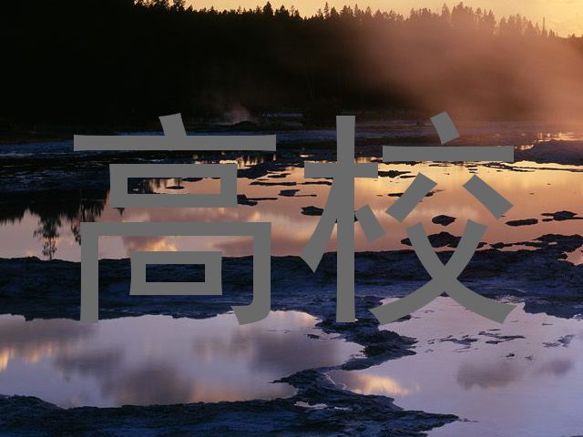 高校