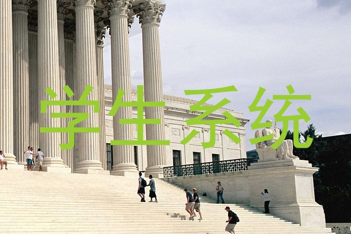 学生系统