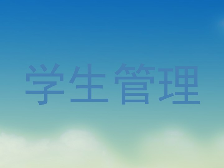 学生管理