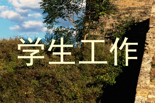 学生工作