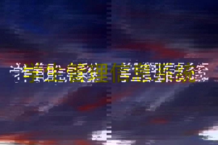 学生管理信息系统