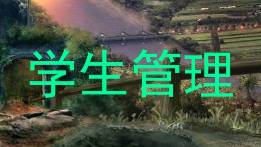学生管理