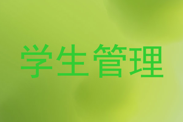 学生管理