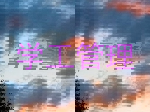 学工管理