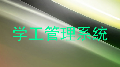 学工管理系统