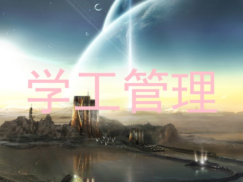 学工管理