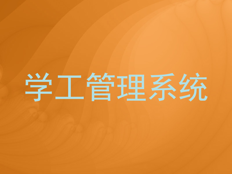 学工管理系统