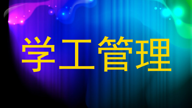 学工管理