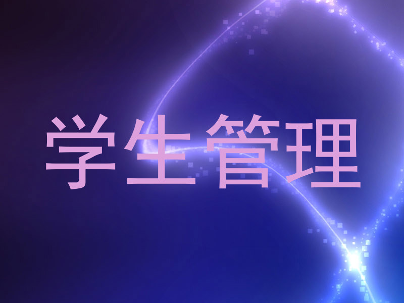 学生管理