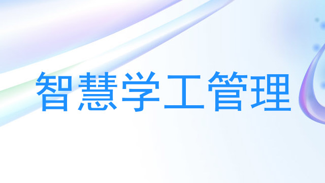 智慧学工管理