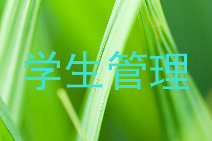 学生管理