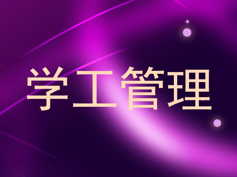 学工管理