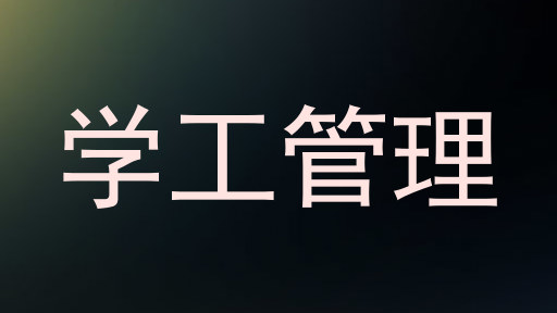 学工管理