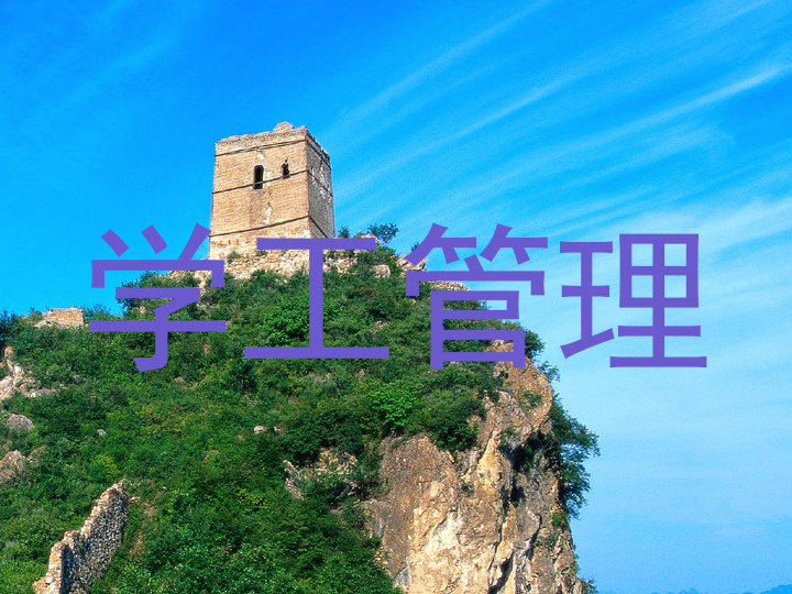 学工管理