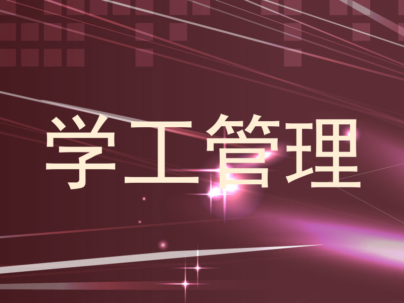 学工管理
