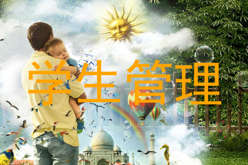 学生管理