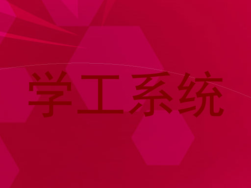 学工系统