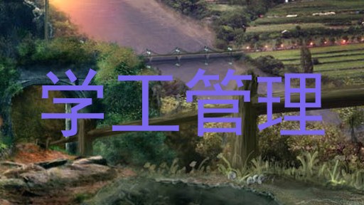 学工管理