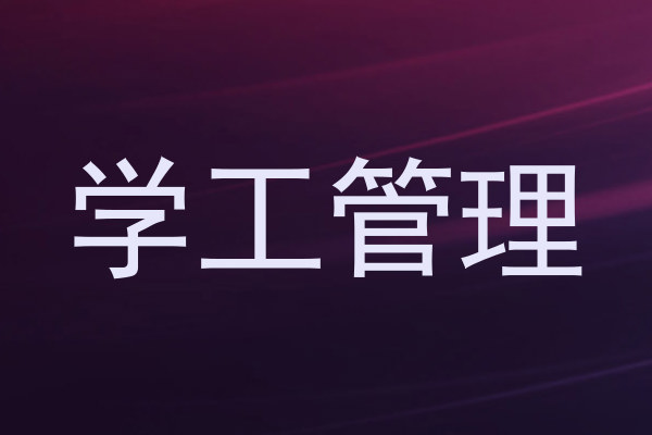 学工管理
