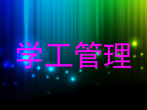 学工管理