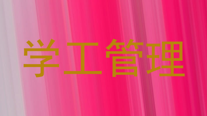 学工管理